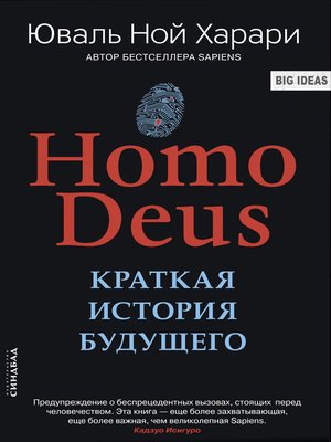 cover image of Homo Deus. Краткая история будущего